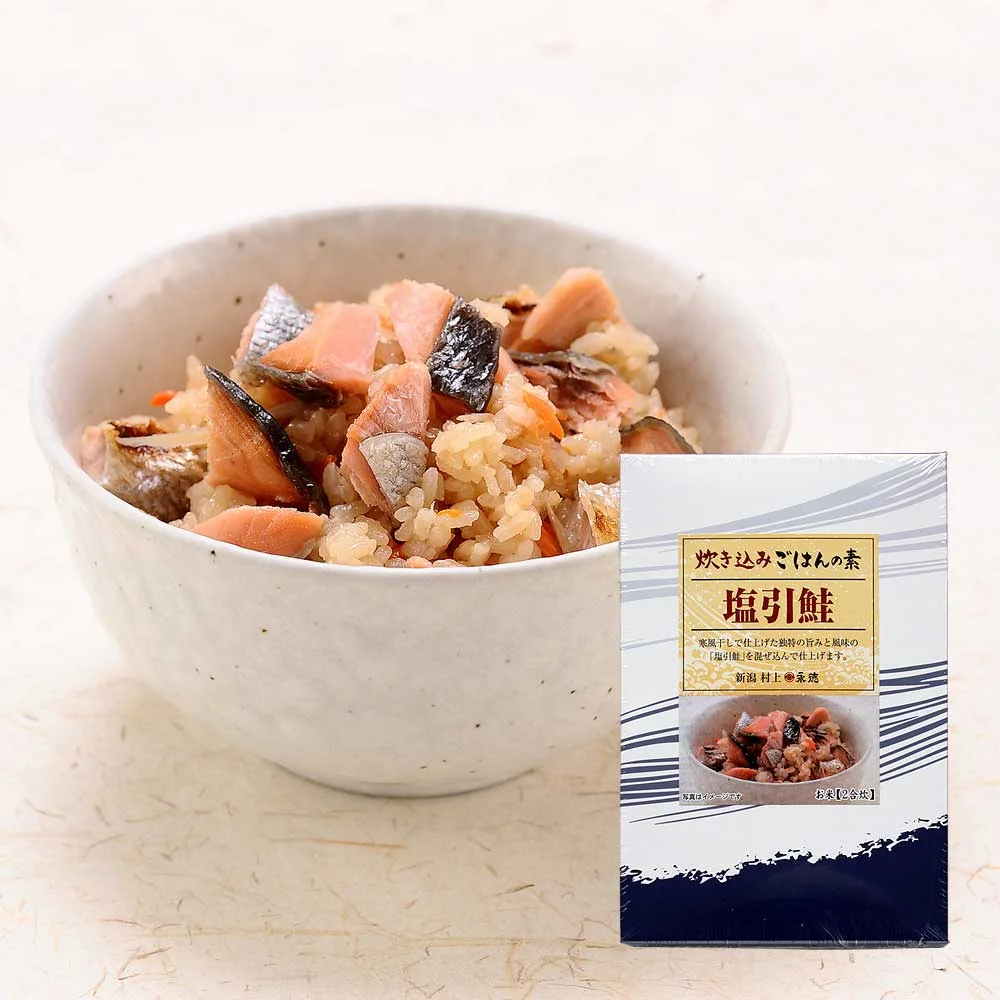 炊き込みご飯の素 塩引鮭 2合炊