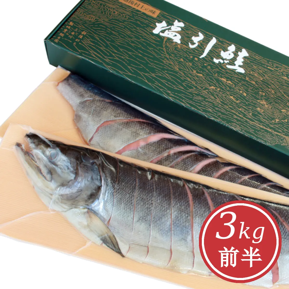 塩引鮭 塩引き鮭 切身姿造り3kg前半