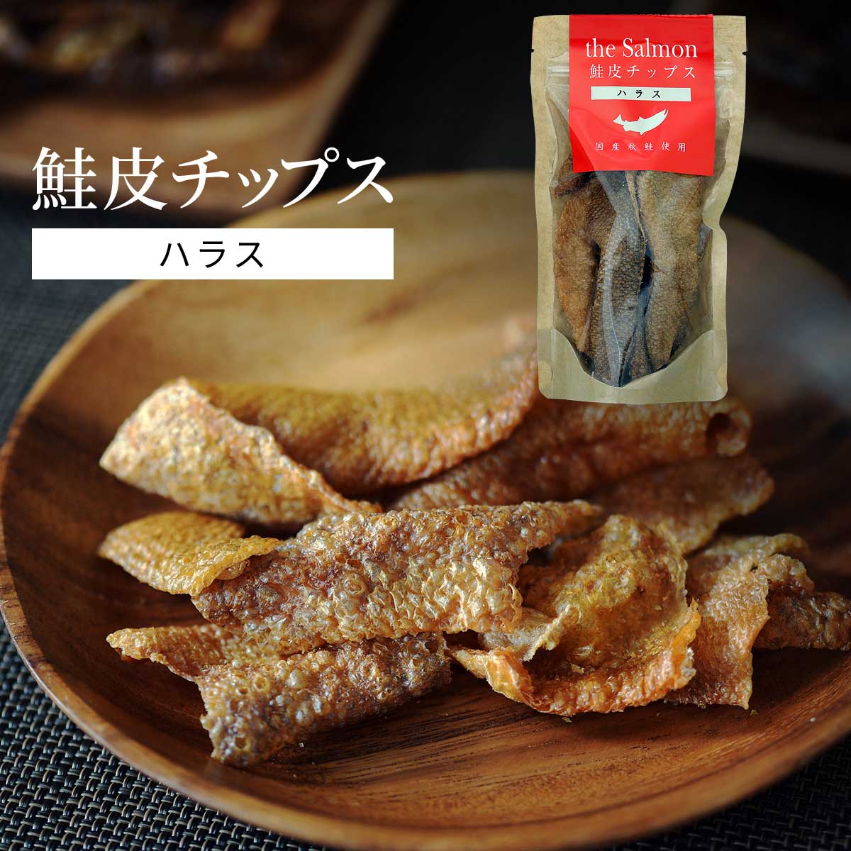 鮭皮チップス ハラス