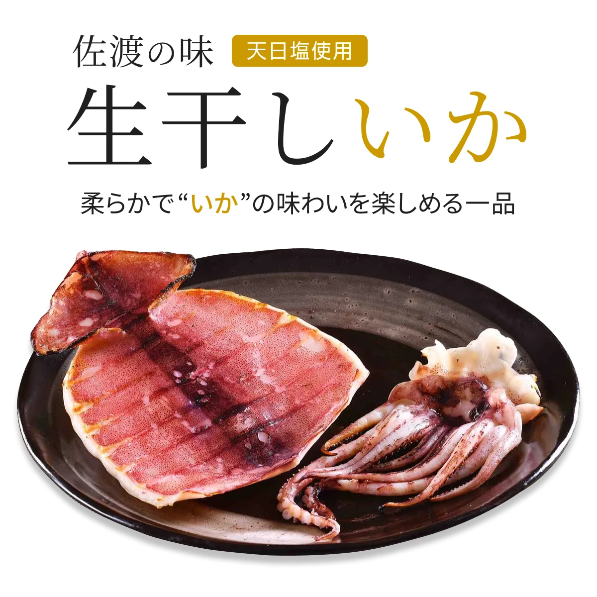 新潟佐渡産 生干し いか 2枚
