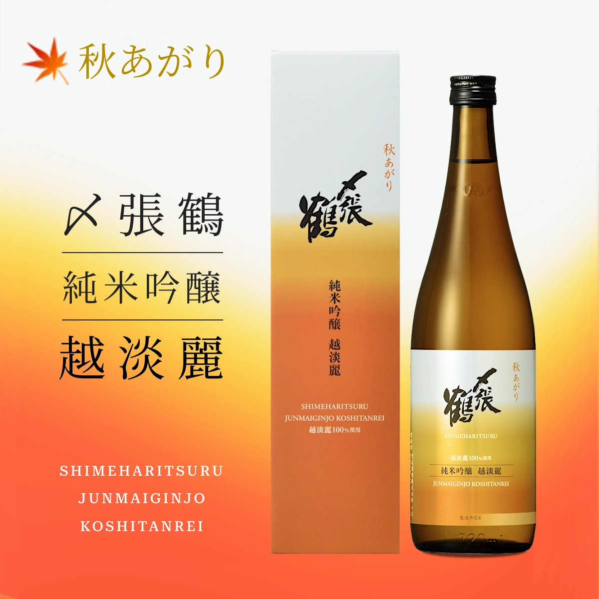 秋季限定酒】宮尾酒造 〆張鶴 純米吟醸 越淡麗 秋あがり 720ml | 新潟