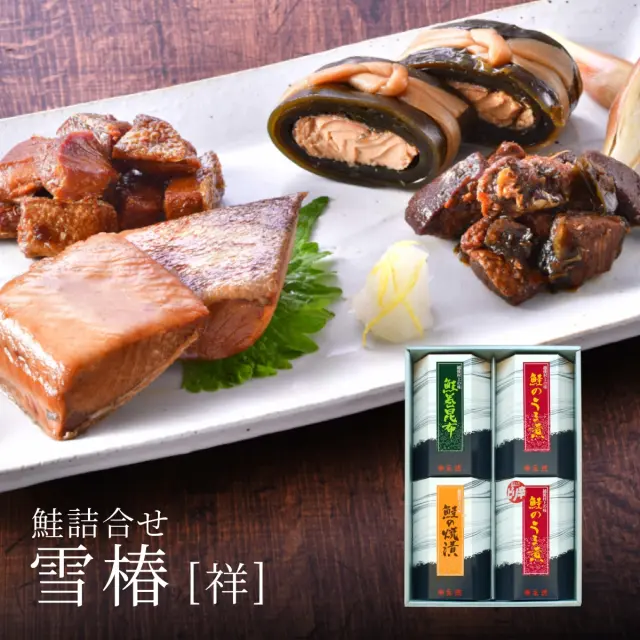 鮭詰合せ 雪椿[祥] (鮭の焼漬・鮭巻昆布・鮭のうま煮・鮭のピリ辛うま煮)
