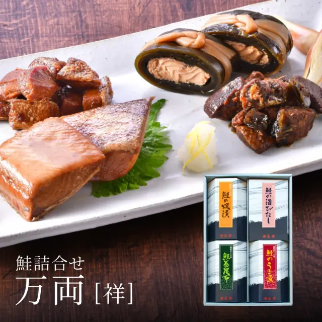 鮭詰合せ 万両[祥] (酒びたし・鮭の焼漬・鮭巻昆布・鮭のうま煮)