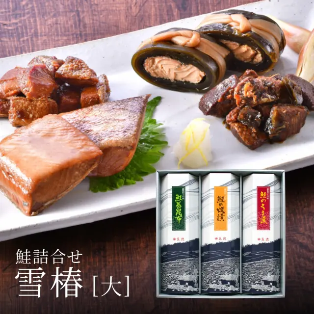 鮭詰合せ 雪椿[大] (鮭の焼漬・鮭巻昆布・鮭のうま煮)