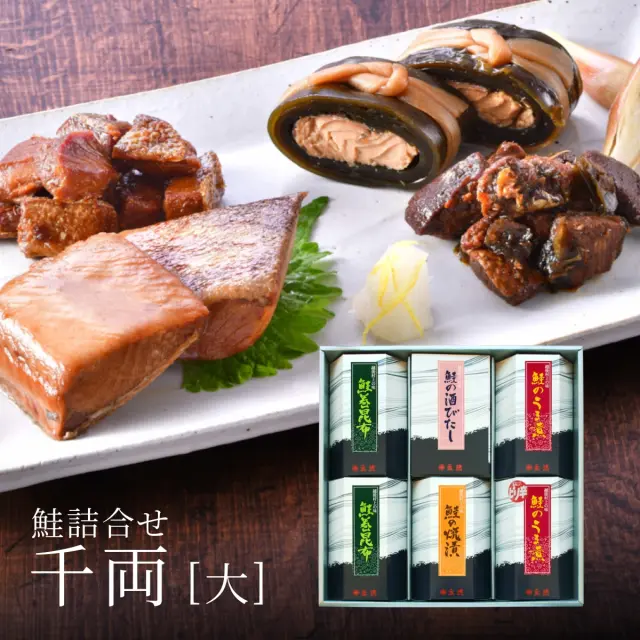 鮭詰合せ 千両[大] (酒びたし・鮭の焼漬・鮭巻昆布・鮭のうま煮・鮭のピリ辛うま煮)