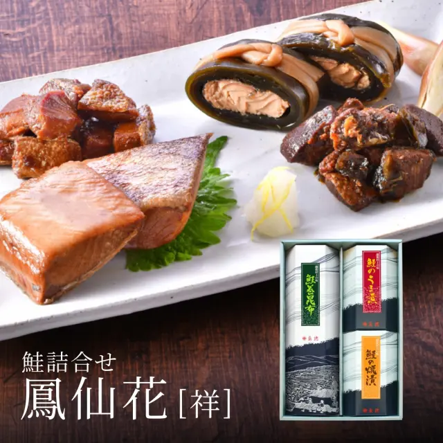 鮭詰合せ 鳳仙花[祥] (鮭の焼漬・鮭巻昆布・鮭のうま煮)