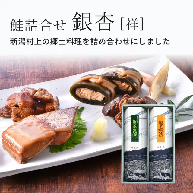 鮭詰合せ 銀杏[祥]