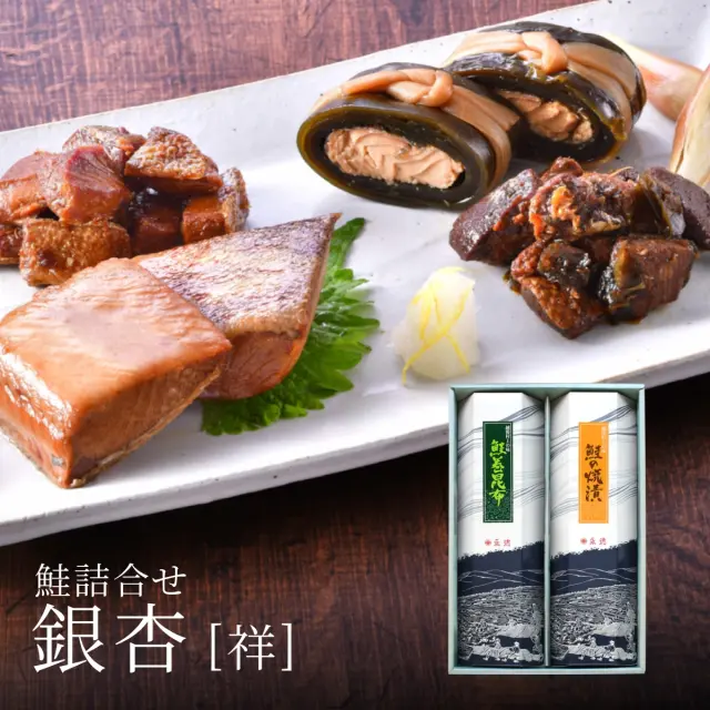 鮭詰合せ 銀杏[祥] (鮭の焼漬・鮭巻昆布)