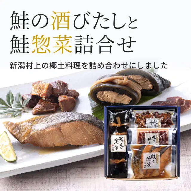 鮭将軍　まとめ売り 鮭の酒びたしと鮭惣菜3品詰合せ | 新潟 村上 塩引鮭(塩引き鮭)の通販