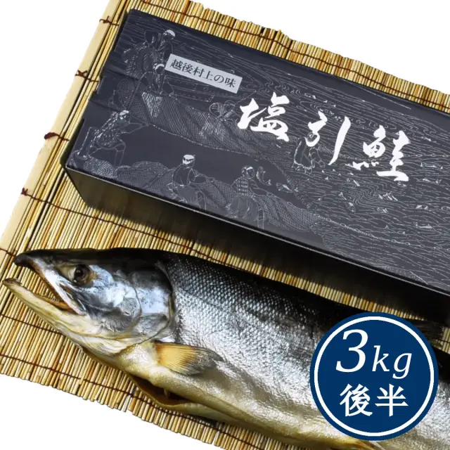 塩引鮭 塩引き鮭 一尾物3kg後半