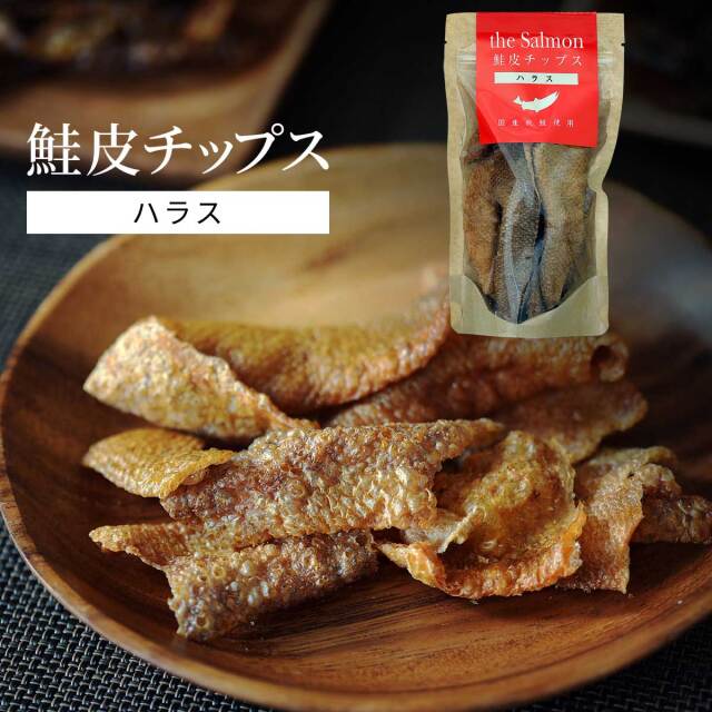 鮭皮チップス ハラス