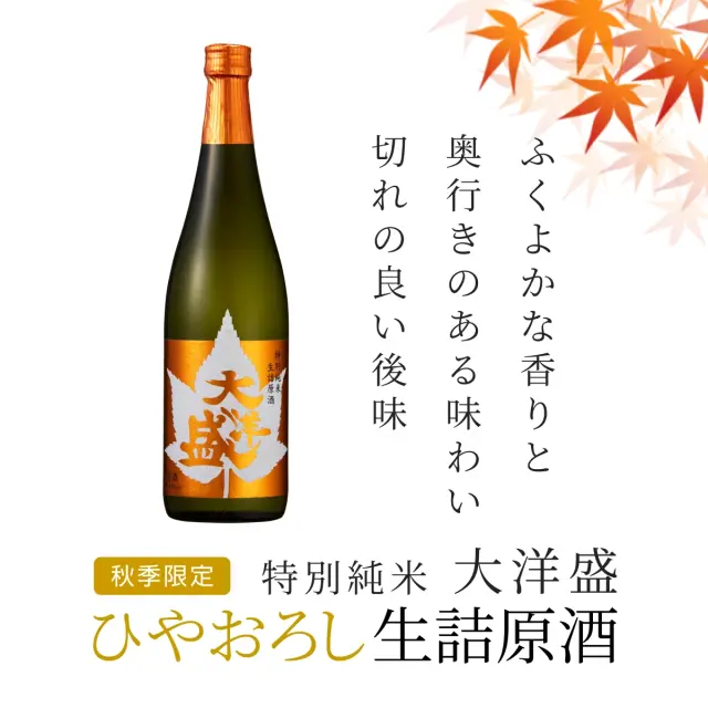 日本酒 大洋盛 特別純米 ひやおろし生詰原酒 720ml