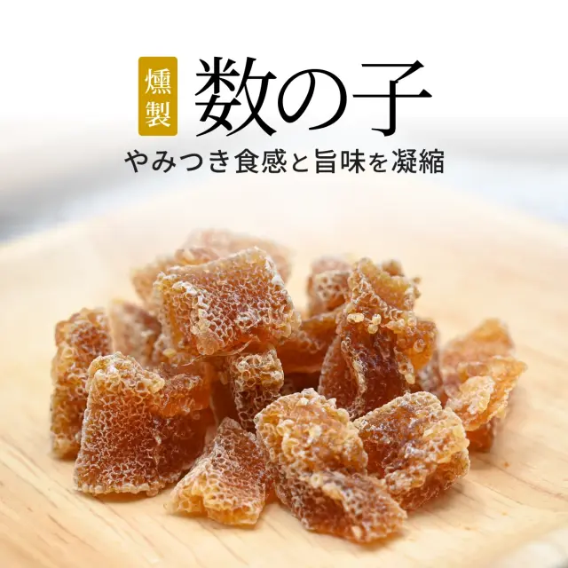 燻製 数の子 20g