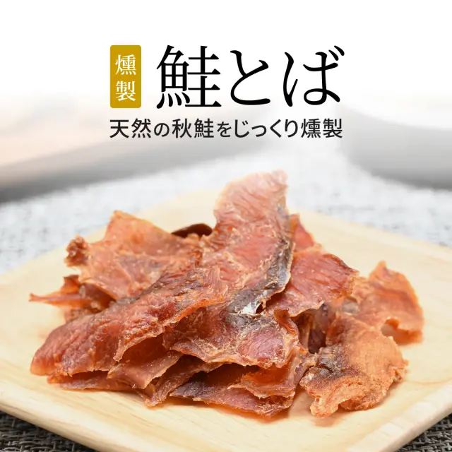 燻製 鮭とば