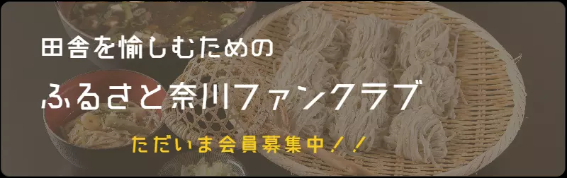 ふるさと奈川ファンクラブ