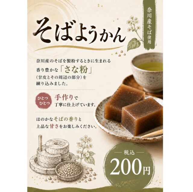 そばようかん