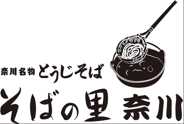 そばの里奈川
