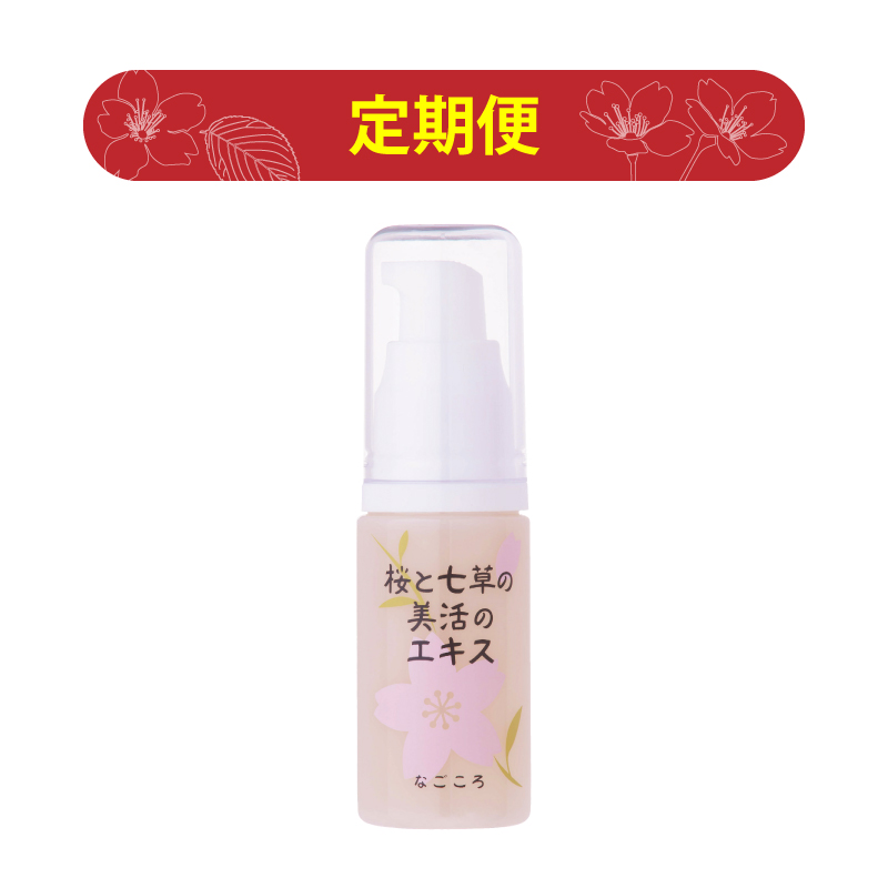 定期便 桜と七草の美活のエキス