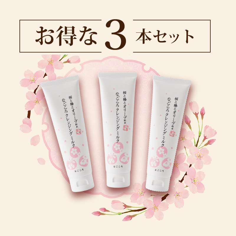 なごころクレンジングミルク 桜と椿とオリーブと お得な3本セット