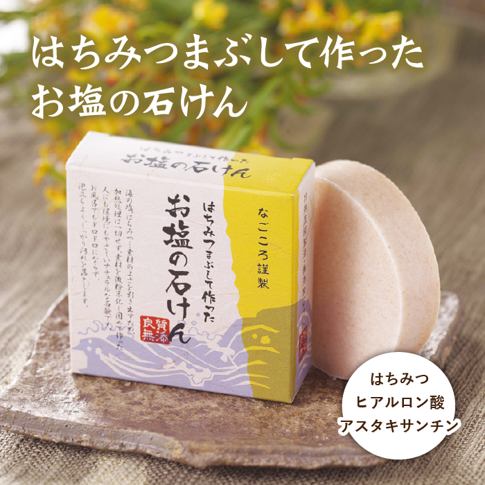 はちみつまぶして作ったお塩の石けん