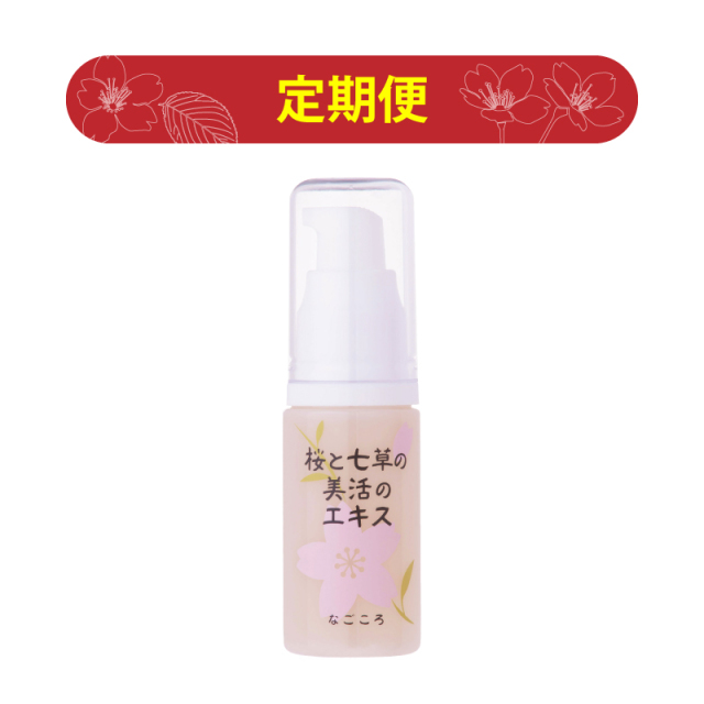 定期便 桜と七草の美活のエキス