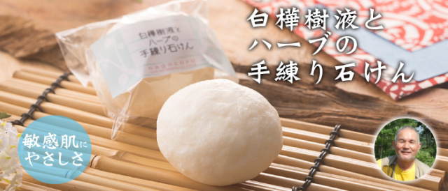 白樺樹液とハーブの手練り石けん