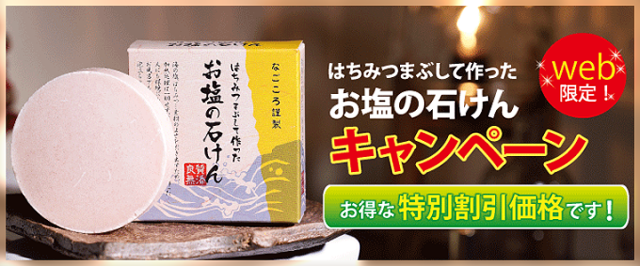 はちみつまぶして作ったお塩の石けん