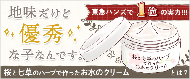 地味だけど優秀な子なんです。桜と七草のハーブで作ったお水のクリームとは？