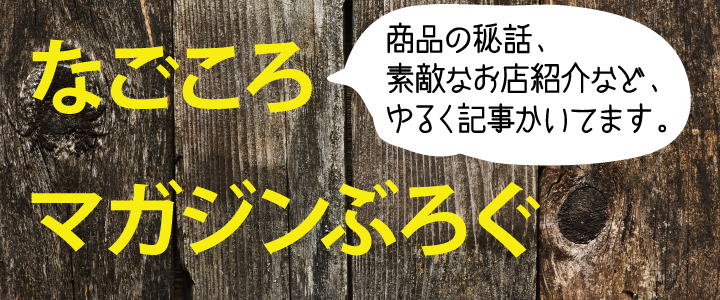 なごころマガジンぶろぐ