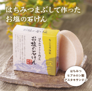 はちみつまぶして作ったお塩の石けん