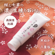 【メール便対応商品】桜と七草の濃く生練り石けん　米ぬかエキス入り