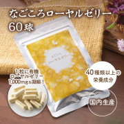 なごころローヤルゼリー60球