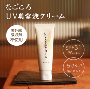 なごころＵＶ美容液クリーム 日焼け止め 石鹸で落とせるノンケミカル処方