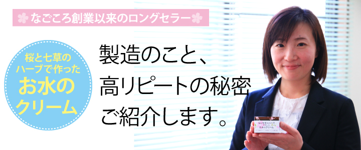 桜と七草のハーブで作ったお水のクリーム、製造のこと、高リピートの秘密、ご紹介します。