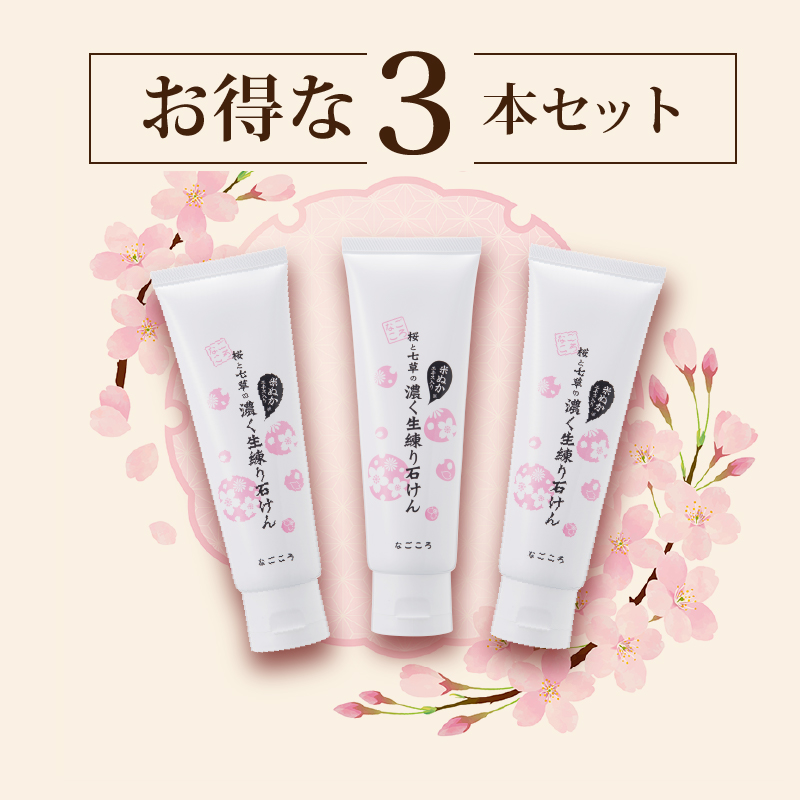 【メール便対応商品】桜と七草の濃く生練り石けん お得な3本セット