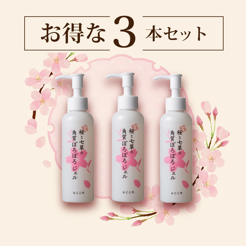 桜と七草の角質ぽろぽろジェル～お得な3本セット（送料無料）