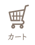 カート