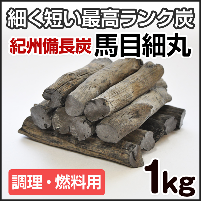 紀州備長炭 馬目細丸