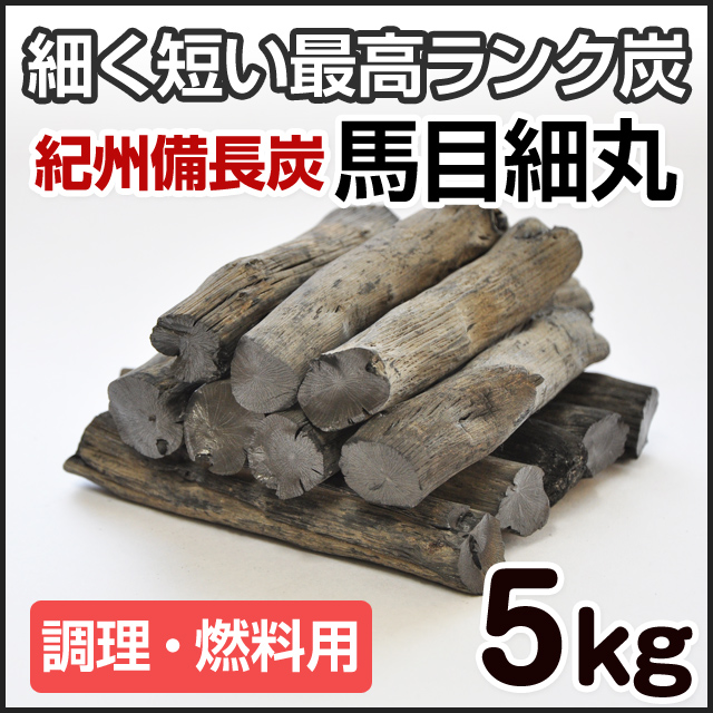 紀州備長炭 馬目細丸