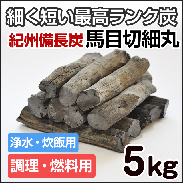 紀州備長炭 切細丸 5kg