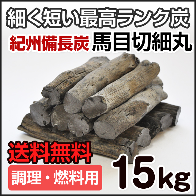 紀州備長炭 切細丸 15kg