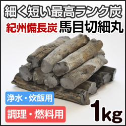紀州備長炭 切細丸 1kg