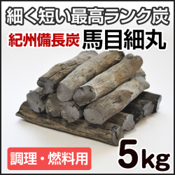 紀州備長炭 馬目細丸