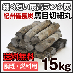 紀州備長炭 切細丸 15kg