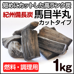 紀州備長炭 馬目半丸 カットタイプ