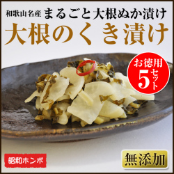 大根のくき漬け（ぬか漬け）