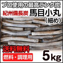 紀州備長炭 馬目小丸 5kg