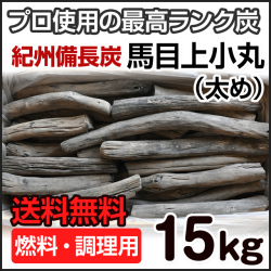 紀州備長炭 馬目上小丸