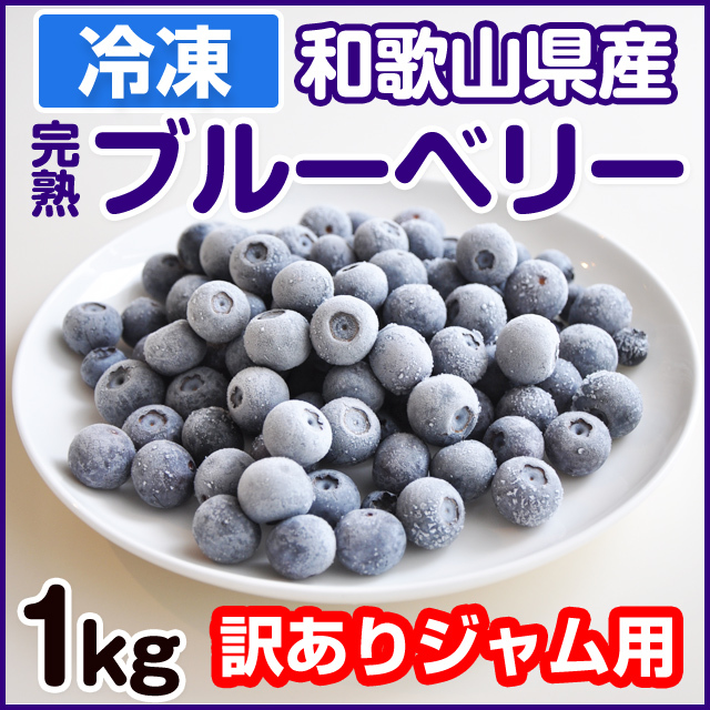 冷凍 訳あり ジャム用(加工用)ブルーベリー 1kg | 和歌山の農家産直通販・販売-和味 冷凍 訳あり ジャム用(加工用)ブルーベリー 1kg | 和歌山の農家産直通販・販売-和味