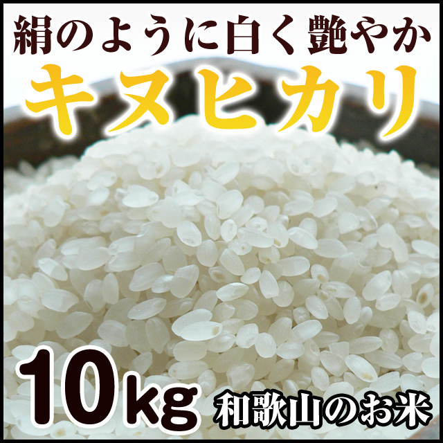 キヌヒカリ（お米）10kg 和歌山県産 お得で安い農家直販 | 和歌山の 